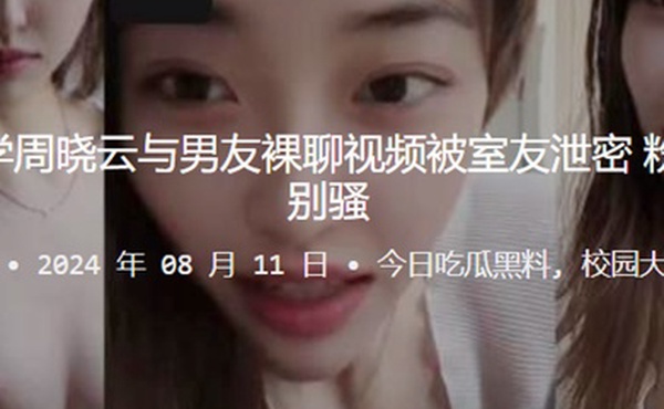 贵州工业大学周晓云与男友裸聊视频被室友泄密粉嫩的美乳特别骚