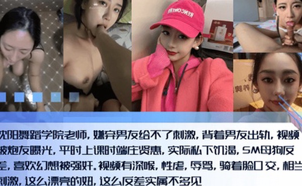 新料泄密沈阳舞蹈学院老师嫌弃男友给不了刺激背着男友出轨视频被炮友曝光平时上课时端庄贤惠实际私下饥渴SM母狗反差喜欢幻想被强奸