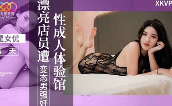 晴天性成人体验馆漂亮店员遭变态男强奸