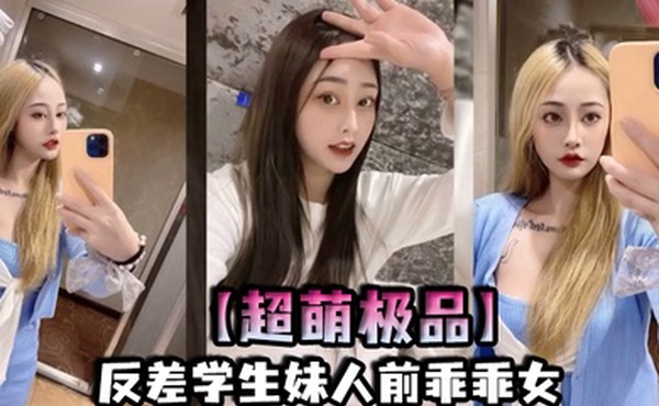 超萌极品反差学生妹人前乖乖女