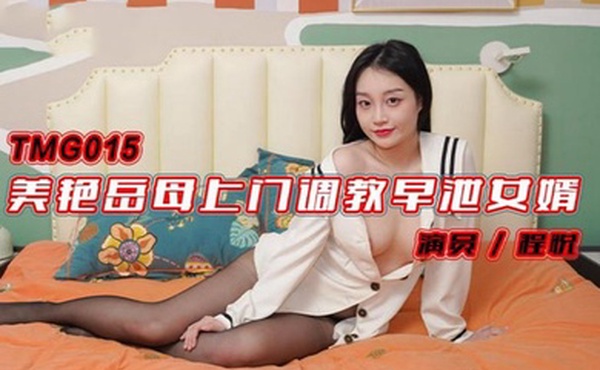 程悦美艳岳母上门调教早泄女婿