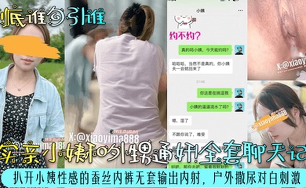 到底谁勾引谁真实亲小姨和外甥通奸全套聊天记录扒开小姨性感的蚕丝内裤无套输出内射户外撒尿对白刺激