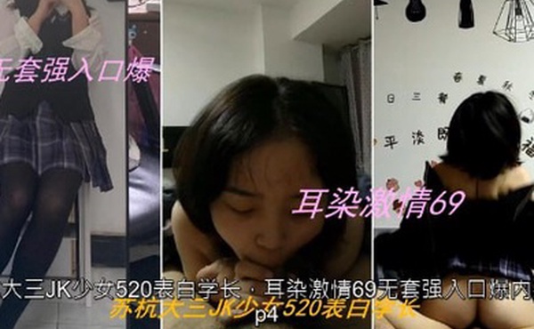 私拍泄密苏杭大三JK少女表白学长耳染激情69无套强入口爆内射