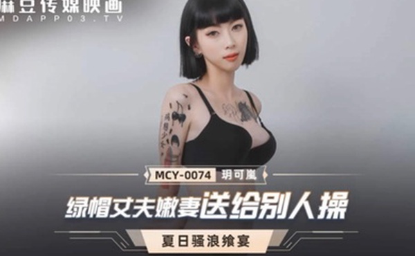 玥可岚绿帽丈夫嫩妻送给别人操