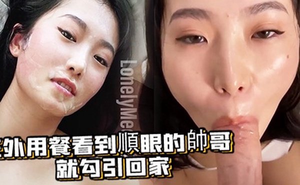 在外用餐看到順眼的帥哥就勾引回家