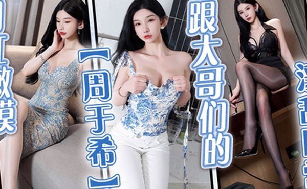 网红嫩模周于希跟大哥们的淫乱日常超性感的极品身材被大哥们肆意玩弄