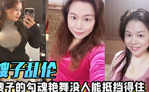 嫂子乱伦嫂子的勾魂艳舞没人能抵挡得住巨乳和巨臀搭配舞蹈的扭动恨不得马上扑上去把嫂子按倒狂艹