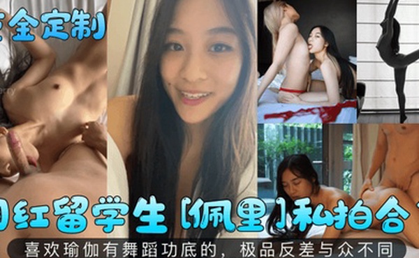 重金定制网红留学生佩里私拍合集喜欢瑜伽有舞蹈功底的极品反差与众不同