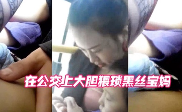 在公交上大胆猥琐黑丝宝妈宝妈不敢动