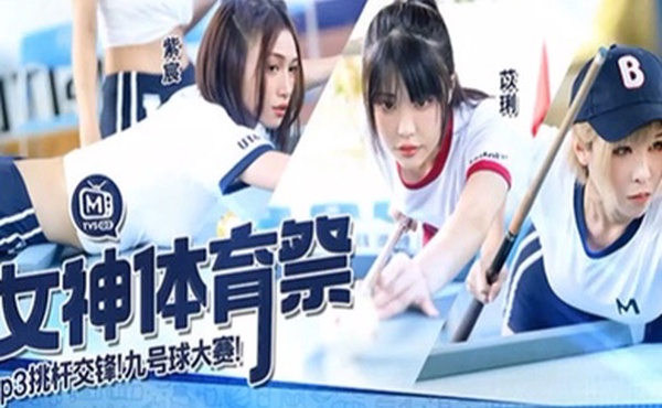 白思吟紫宸苡琍女神体育祭_EP3_挑竿交锋九号球大赛