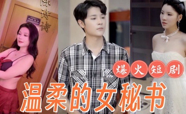 擦边短剧复仇温柔的女秘书腼腆的小女友弟媳的陷害全集