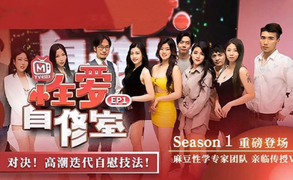 南芊允自制性爱综艺_EP1_性爱自修室第一期