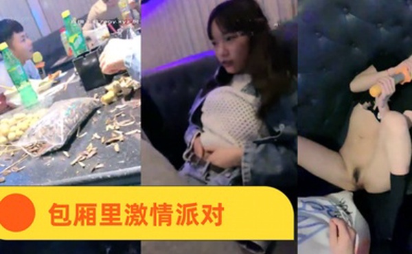 KTV精神小妹包厢里激情派对