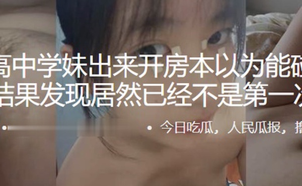 约个高中学妹出来开房本以为能碰到个处女结果发现居然已经不是第一次
