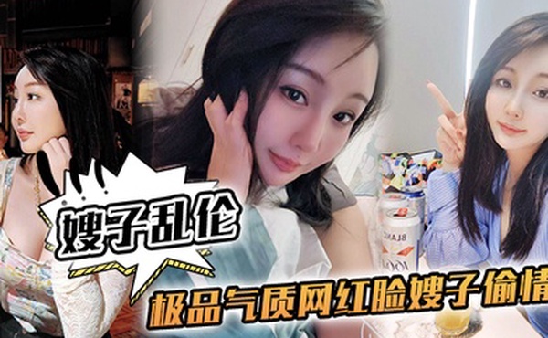 嫂子乱伦极品气质网红脸嫂子偷情侧入抽插到高潮太深了太深了我快不行了