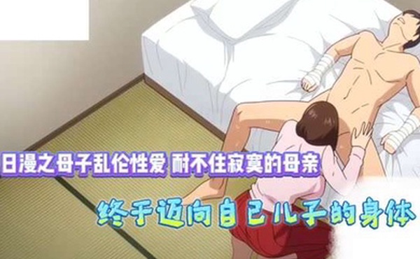 耐不住寂寞的母亲终于迈向自己的儿子的身体