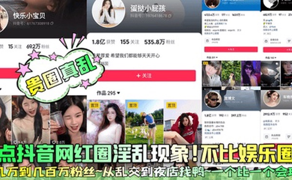 贵圈真乱盘点抖音网红圈淫乱现象不比娱乐圈差几万到几百万粉丝从乱交到夜店找鸭一个比一个会玩