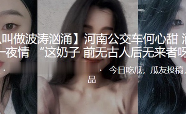 河南公交车何心甜酒吧被泡一夜情这奶子前无古人后无来者呀