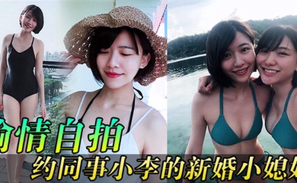 偷情自拍同事媳妇逼真紧约同事小李的新婚小媳妇到家玩