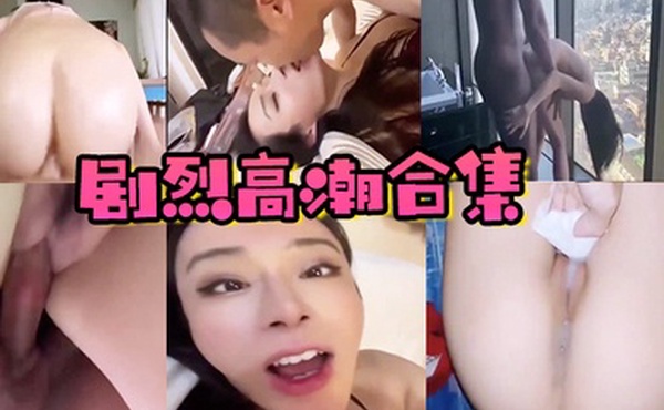 剧烈高潮合集为大家准备的良心之作剧烈高潮合集感受一下高潮的剧烈颤抖