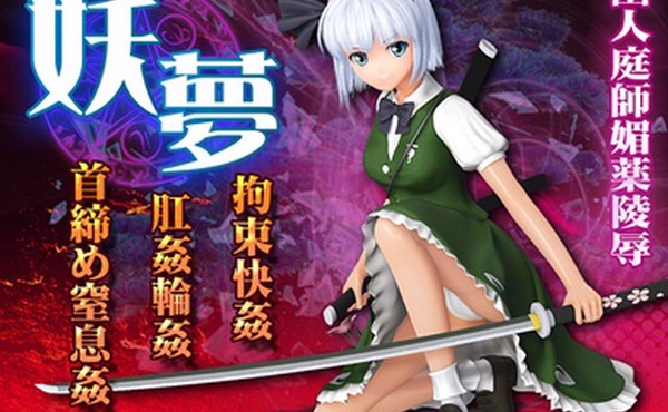 妖梦拘束快姦肛姦轮姦首缔め窒息姦スク水