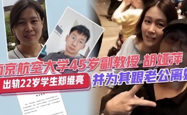 校园大瓜南靖航空大学45岁副教授胡亚萍出轨22岁学生郑维亮并为其跟老公离
