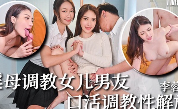 李蓉蓉骚母调教女儿男友_口活调教性解放