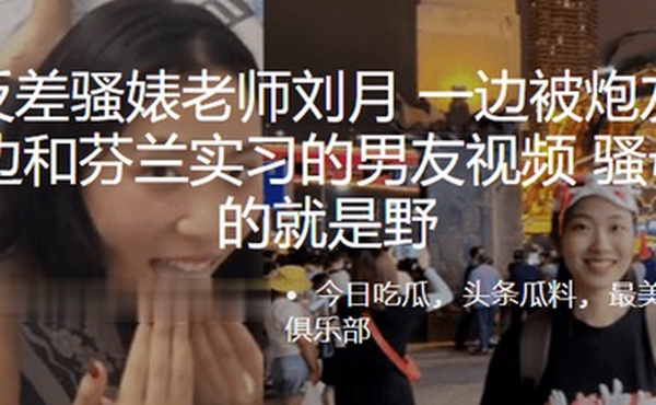 南京反差骚婊老师刘月一边被炮友舔下体一边和芬兰实习的男友视频骚母狗玩的就是野