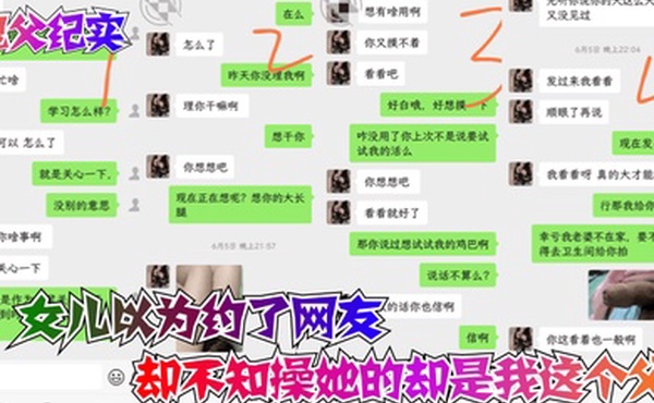 鬼父纪实女儿以为约了网友却不知操她的却是我这个父亲