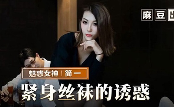 简一紧身丝袜的诱惑背著父亲玩弄性感后妈