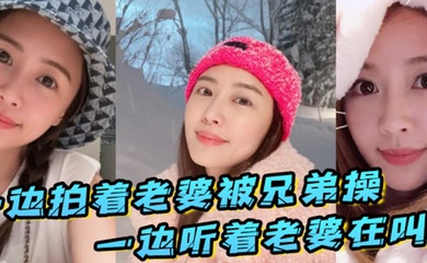 一边拍着老婆被兄弟操_一边听着老婆在叫_真刺激