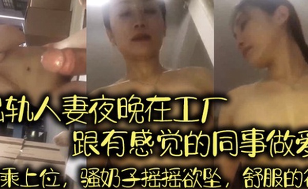 等所有员工都走了出轨人妻夜晚在工厂跟有感觉的同事做爱骑乘上位骚奶子摇摇欲坠舒服的很
