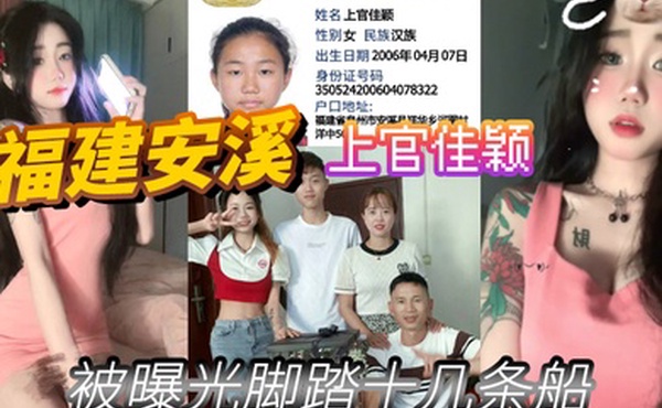 福建安溪上官佳颖被曝光脚踏十几条船