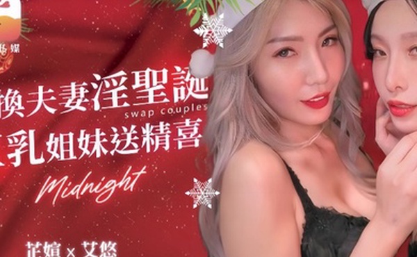 艾悠.芷媗DA-65淫夫荡妻圣诞换换爱逆天长腿4P同框较劲