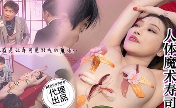 李蓉蓉CP-005淫级变变变人体魔术寿司
