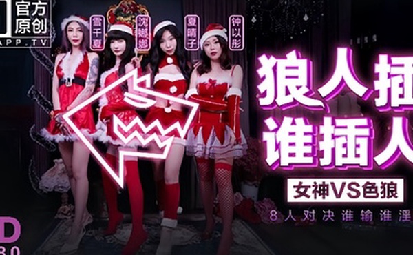 雪千夏沈娜娜夏晴子钟以彤狼人插.谁插人