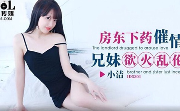 小洁房东下药催情兄妹欲火乱伦