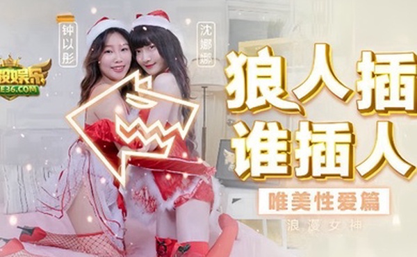 钟以彤沈娜娜MD0080-2狼人插-唯美性爱篇浪漫女神