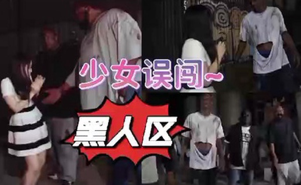 清纯可爱少女误入黑人区惨遭黑屌爆操异国骚逼