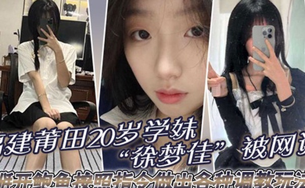 福建莆田20岁学妹徐梦佳被网调掰开鲍鱼按照指令做出各种调教玩法