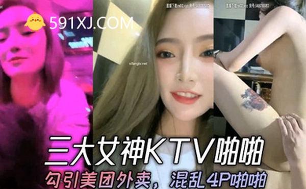 三大女神KTV啪啪勾引美团外卖混乱4P啪啪