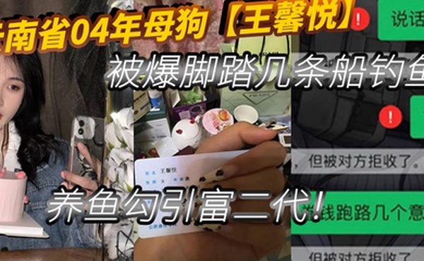 云南省04年母狗王馨悦被爆脚踏几条船钓鱼养鱼勾引富二代