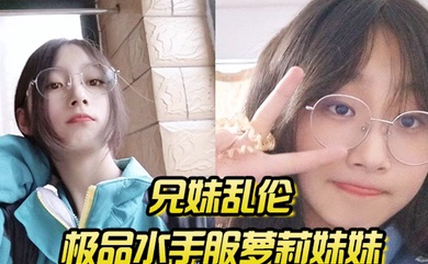 兄妹乱伦极品水手服萝莉妹妹在家被我艹疼哥不要叫喊也无济于事紧致蜜穴榨射