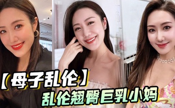 母子乱伦乱伦翘臀巨乳小妈_爸爸出差和后妈偷奸内射小妈的蜜穴太性福了