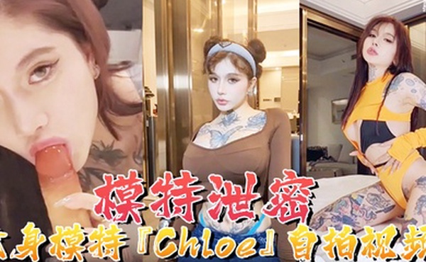 模特泄密纹身模特Chloe自拍视频顶级3P疯狂4P调教露出前卫自拍流出