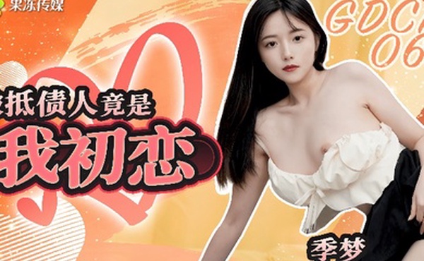 季梦GDCM-062被抵债人竟是我初恋