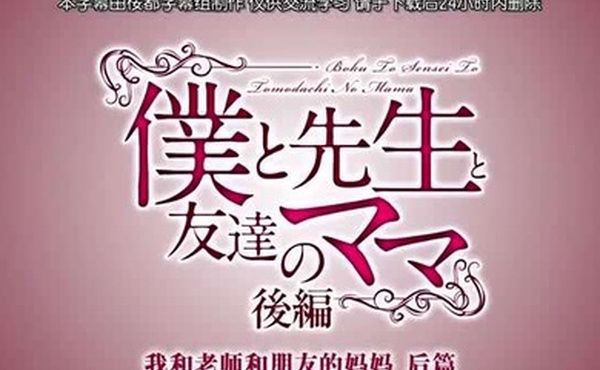 中字我和妈妈跟妈妈的朋友