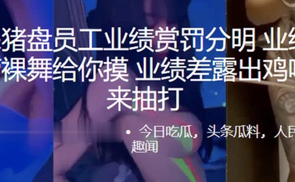 缅北杀猪盘员工业绩赏罚分明业绩好美女主管裸舞给你摸业绩差露出鸡吧夹住来抽打