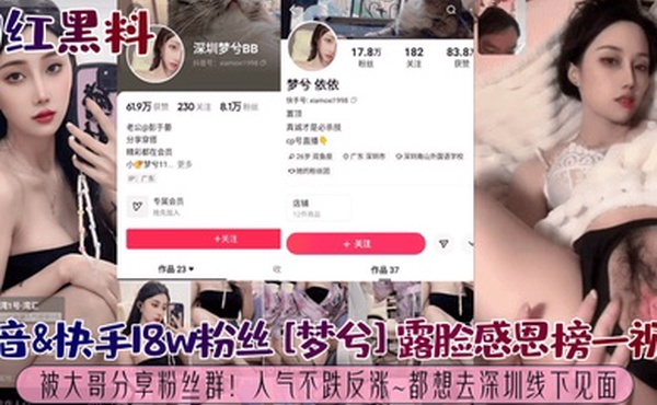 网红黑料抖音快手18w粉丝梦兮露脸感恩榜一视频被大哥分享粉丝群人气不跌反涨都想去深圳线下见面