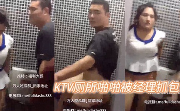 KTV厕所啪啪被经理抓包
